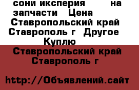 сони иксперия LT22i на запчасти › Цена ­ 800 - Ставропольский край, Ставрополь г. Другое » Куплю   . Ставропольский край,Ставрополь г.